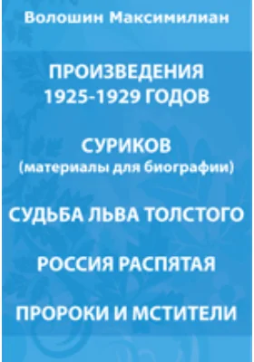 Произведения 1925-1929 годов. Суриков (материалы для биографии). Судьба Льва Толстого. Россия распятая. Пророки и мстители