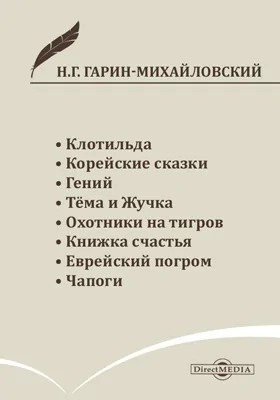 Клотильда. Корейские сказки. Гений. Тёма и Жучка. Охотники на тигров. Книжка счастья. Еврейский погром. Чапоги: художественная литература