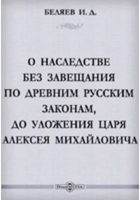 О наследстве без завещания по древним русским законам, до уложения царя Алексея Михайловича