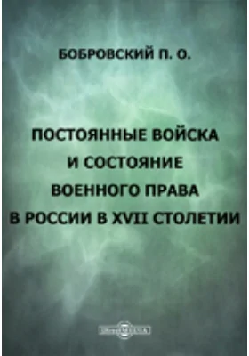 Постоянные войска и состояние военного права в России в XVII столетии