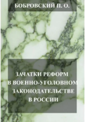 Зачатки реформ в военно-уголовном законодательстве в России