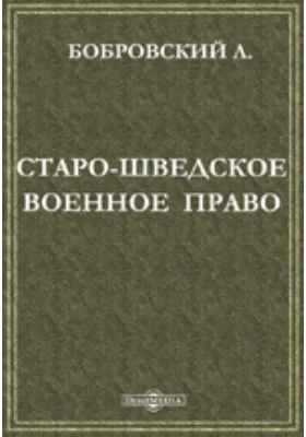 Старо-Шведское военное право