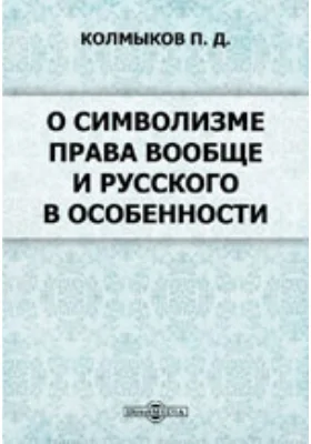 О символизме права вообще и русского в особенности