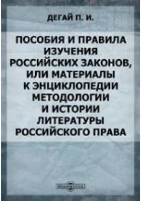 Пособия и правила изучения российских законов, или Материалы к энциклопедии методологии и истории литературы российского права