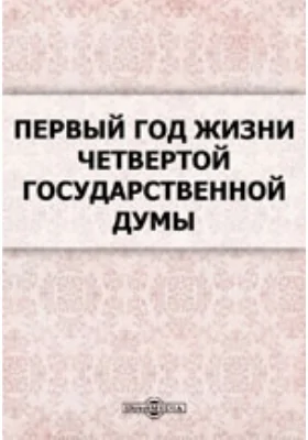 Первый год жизни четвертой Государственной думы: духовно-просветительское издание