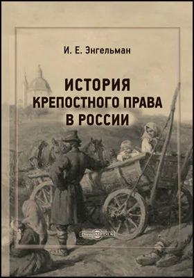 История крепостного права в России: монография