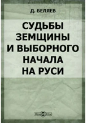 Судьбы земщины и выборного начала на Руси: научная литература