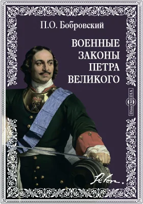 Военные законы Петра Великого в рукописях и первопечатных изданиях: историко-юридическое исследование: монография