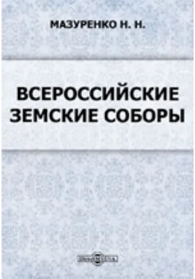 Всероссийские земские соборы: публицистика