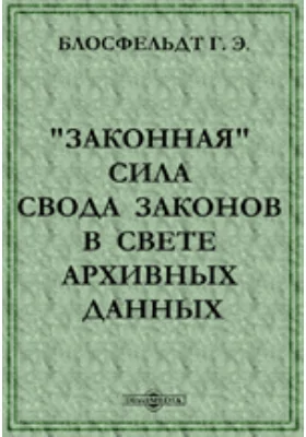 "Законная" сила Свода законов в свете архивных данных: научная литература