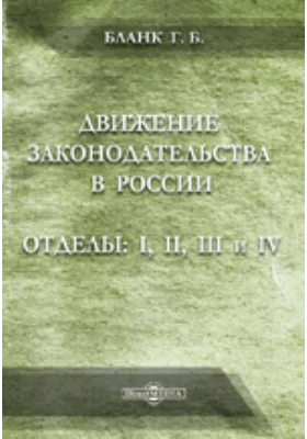 Движение законодательства в России. Отделы: I, II, III и IV