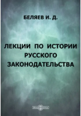 Лекции по истории русского законодательства