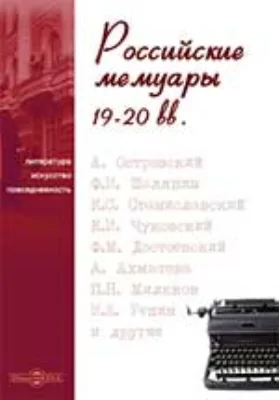 П.В. Анненков и его друзья: Литературные воспоминания и переписка 1835-1885 годов: документально-художественная литература