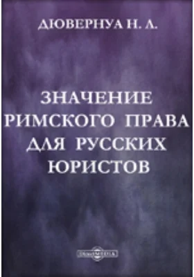 Значение римского права для русских юристов