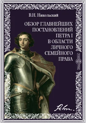 Обзор главнейших постановлений Петра I-го в области личного семейного права