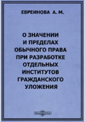 О значении и пределах обычного права при разработке отдельных институтов Гражданского уложения