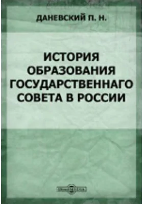 История образования Государственнаго совета в России