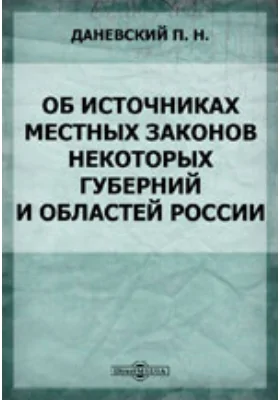 Об источниках местных законов некоторых губерний и областей России: духовно-просветительское издание