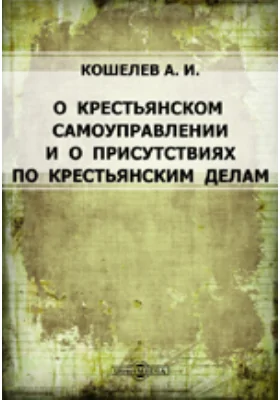 О крестьянском самоуправлении и о присутствиях по крестьянским делам