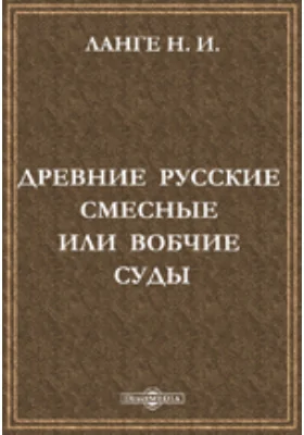 Древние русские смесные или вобчие суды