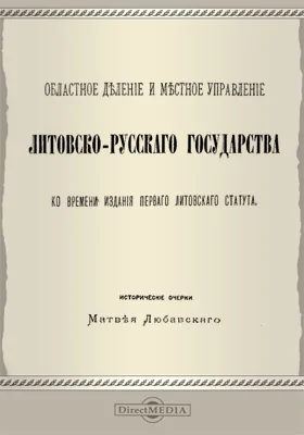 Областное деление и местное управление Литовско-Русского государства ко времени издания первого литовского статута: исторические очерки