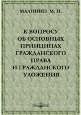 К вопросу об основных принципах гражданского права и гражданского уложения