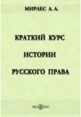 Краткий курс истории русского права: курс лекций