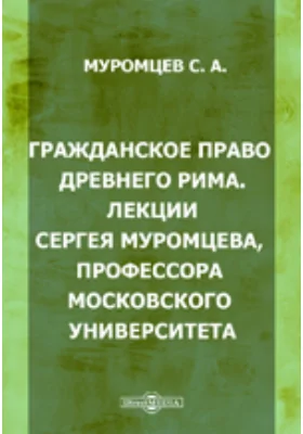 Гражданское право Древнего Рима: научная литература