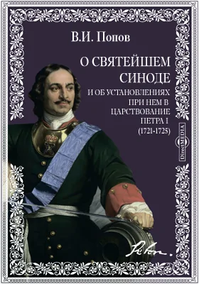 О Святейшем Синоде и об установлениях при нем в царствование Петра I (1721-1725)