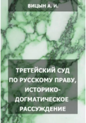 Третейский суд по русскому праву, историко-догматическое рассуждение