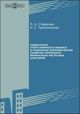 Социальная ответственность бизнеса в социально-экономическом развитии территории минерально-ресурсных кластеров: монография