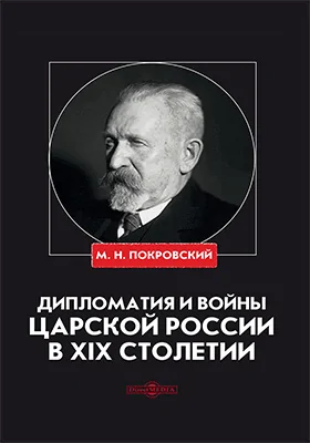 Дипломатия и войны царской России в XIX столетии: сборник статей: сборник научных трудов