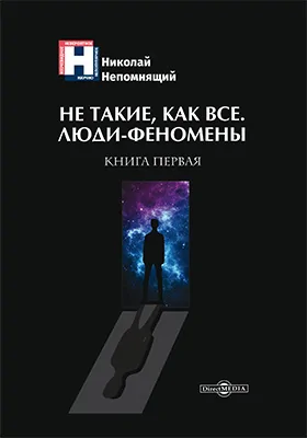 Не такие, как все. Люди-феномены: научно-популярное издание. Книга 1