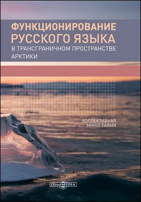 Функционирование русского языка в трансграничном пространстве Арктики: монография