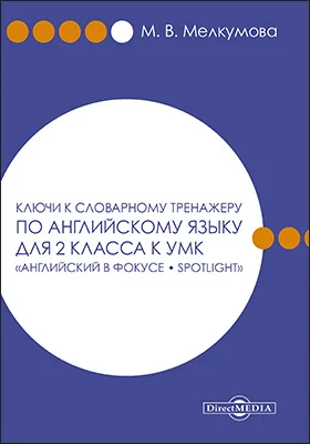 Ключи к словарному тренажеру по английскому языку для 2 класса к УМК «Английский в фокусе – Spotlight» (авторы: Н. И. Быкова, Д. Дули, М. Д. Поспелова, В. Эванс)