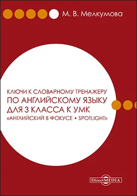 Ключи к словарному тренажеру по английскому языку для 3 класса к УМК «Английский в фокусе – Spotlight» (авторы: Н. И. Быкова, Д. Дули, М. Д. Поспелова, В. Эванс)