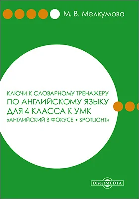 Ключи к словарному тренажеру по английскому языку для 4 класса к УМК «Английский в фокусе – Spotlight» (авторы: Н. И. Быкова, Д. Дули, М. Д. Поспелова, В. Эванс)