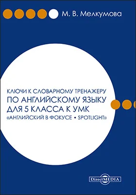 Ключи к словарному тренажеру по английскому языку для 5 класса к УМК «Английский в фокусе – Spotlight» (авторы: Ю. Е. Ваулина, Д. Дули, О. Е. Подоляко, В. Эванс)