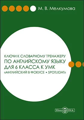 Ключи к словарному тренажеру по английскому языку для 6 класса к УМК «Английский в фокусе – Spotlight» (авторы: Ю. Е. Ваулина, Д. Дули, О. Е. Подоляко, В. Эванс)