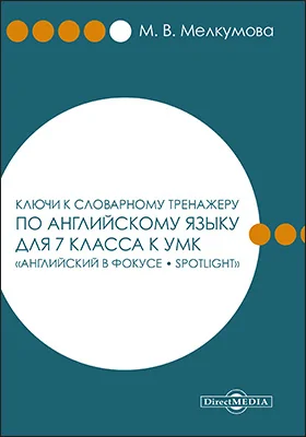 Ключи к словарному тренажеру по английскому языку для 7 класса к УМК «Английский в фокусе – Spotlight» (авторы: Ю. Е. Ваулина, Д. Дули, О. Е. Подоляко, В. Эванс)