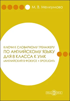 Ключи к словарному тренажеру по английскому языку для 8 класса к УМК «Английский в фокусе – Spotlight» (авторы: Ю. Е. Ваулина, Д. Дули, О. Е. Подоляко, В. Эванс)