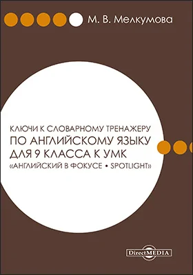 Ключи к словарному тренажеру по английскому языку для 9 класса к УМК «Английский в фокусе – Spotlight» (авторы: Ю. Е. Ваулина, Д. Дули, О. Е. Подоляко, В. Эванс)