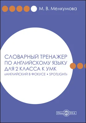 Словарный тренажер по английскому языку для 2 класса к УМК «Английский в фокусе – Spotlight» (авторы: Н. И. Быкова, Д. Дули, М. Д. Поспелова, В. Эванс)