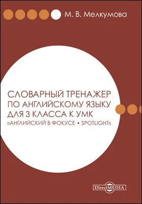 Словарный тренажер по английскому языку для 3 класса к УМК «Английский в фокусе – Spotlight» (авторы: Н. И. Быкова, Д. Дули, М. Д. Поспелова, В. Эванс)