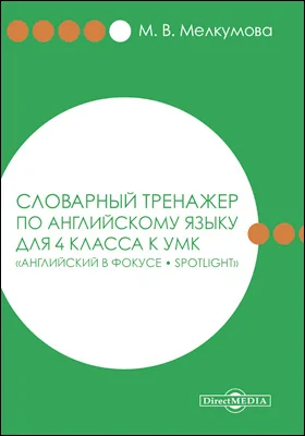 Словарный тренажер по английскому языку для 4 класса к УМК «Английский в фокусе – Spotlight» (авторы: Н. И. Быкова, Д. Дули, М. Д. Поспелова, В. Эванс)