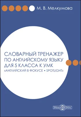 Словарный тренажер по английскому языку для 5 класса к УМК «Английский в фокусе – Spotlight» (Авторы: Ю. Е. Ваулина, Д. Дули, О. Е. Подоляко, В. Эванс)