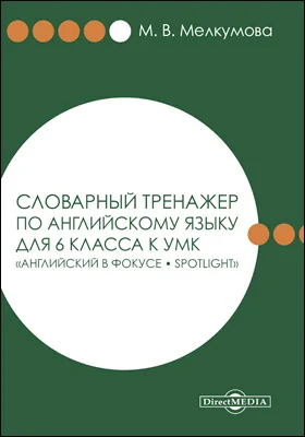 Словарный тренажер по английскому языку для 6 класса к УМК «Английский в фокусе – Spotlight»