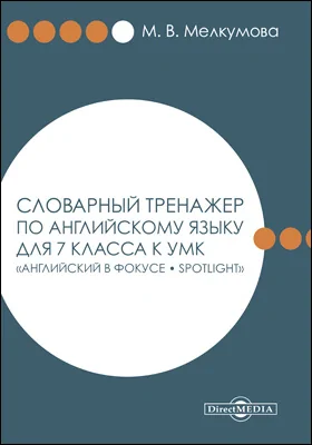 Словарный тренажер по английскому языку для 7 класса к УМК «Английский в фокусе – Spotlight» (Авторы: Ю. Е. Ваулина, Д. Дули, О. Е. Подоляко, В. Эванс)