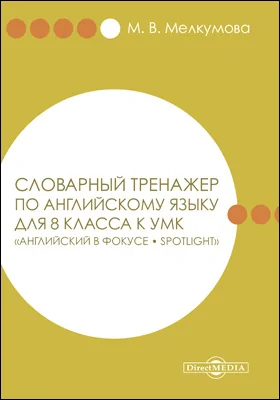 Словарный тренажер по английскому языку для 8 класса к УМК «Английский в фокусе – Spotlight» (Авторы: Ю. Е. Ваулина, Д. Дули, О. Е. Подоляко, В. Эванс)