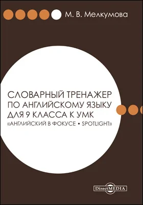 Словарный тренажер по английскому языку для 9 класса к УМК «Английский в фокусе – Spotlight» (Авторы: Ю. Е. Ваулина, Д. Дули, О. Е. Подоляко, В. Эванс)